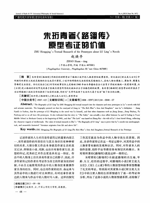 朱珩青著《路翎传》原型考证的价值