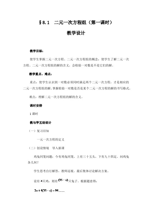 数学人教版七年级下册§8.1  二元一次方程组(第一课时)教学设计