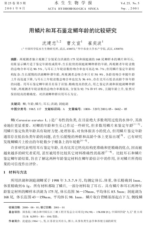 用鳞片和耳石鉴定鲫年龄的比较研究