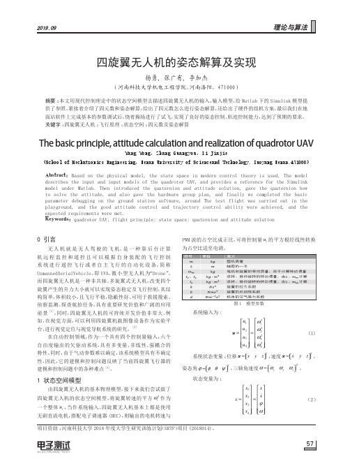四旋翼无人机的姿态解算及实现