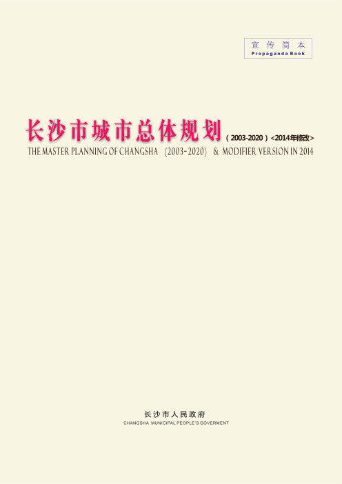 湖南省长沙市总体规划大众版