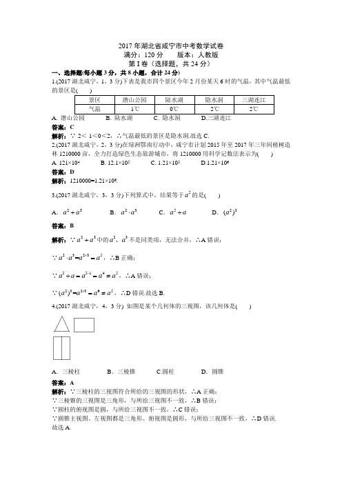 2017年湖北省咸宁市中考数学试卷解析版