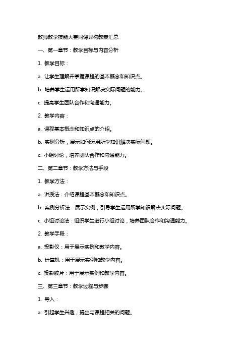 教师教学技能大赛同课异构教案汇总