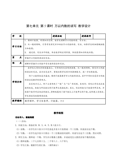 第七单元 第05课时 万以内数的读写(教学设计)二年级数学下册人教版