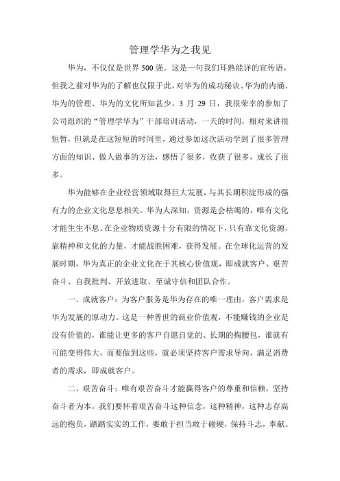 管理学华为心得