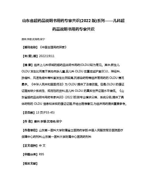 山东省超药品说明书用药专家共识(2022版)系列——儿科超药品说明书用药专家共识