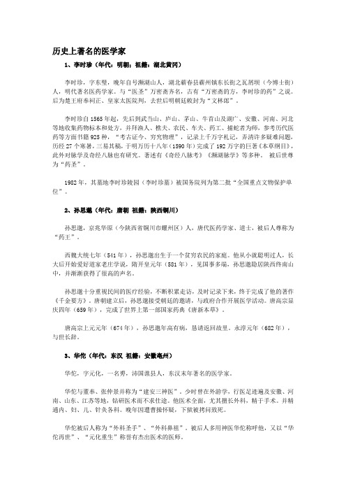 历史上著名的医学家