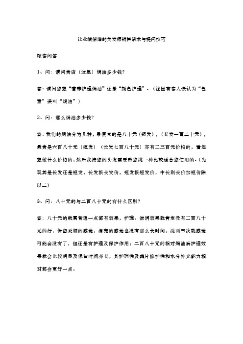 让业绩倍增的美发师销售话术与提问技巧