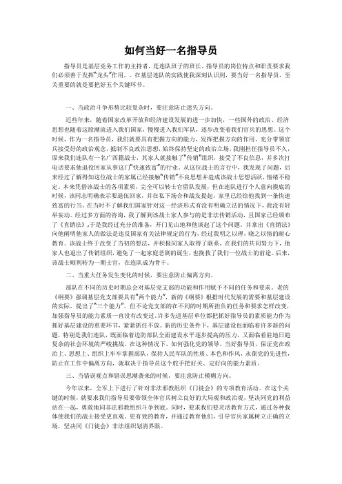 如何当好一名指导员