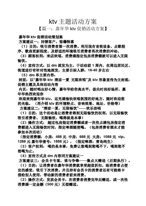 ktv主题活动方案