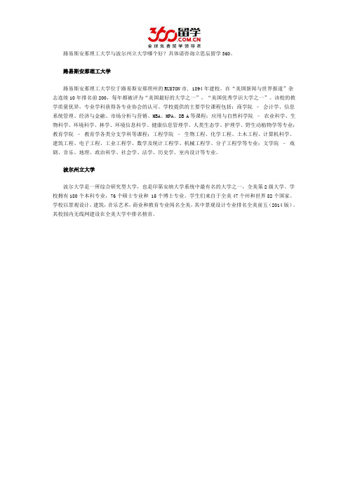 路易斯安那理工大学与波尔州立大学哪个好