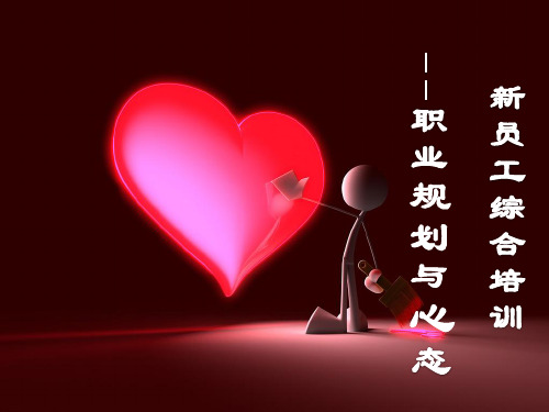 正向职业心态与职业规划
