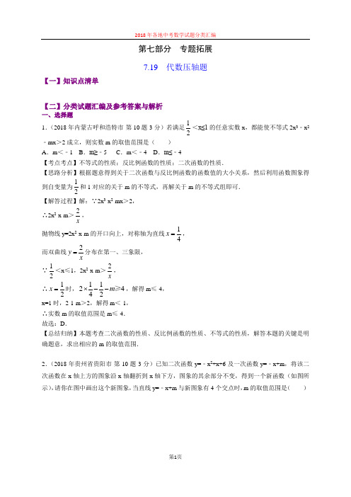 7.19代数压轴题(第2部分)-2018年中考数学试题分类汇编(word解析版)