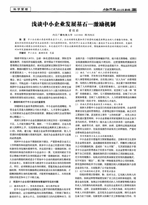 浅谈中小企业发展基石-激励机制