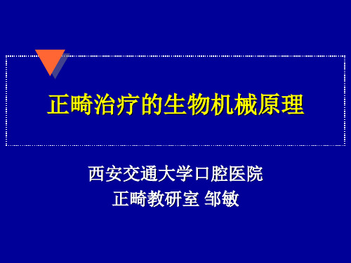 口腔正畸学课件 人卫版 正畸治疗的生物机械原理