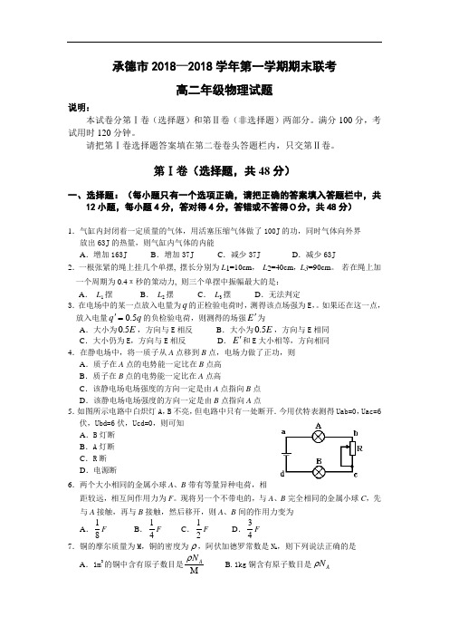 最新-承德市2018─2018学年第一学期期末联考 精品