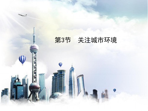 北师大版生物八年级下册 《关注城市环境》授课课件  