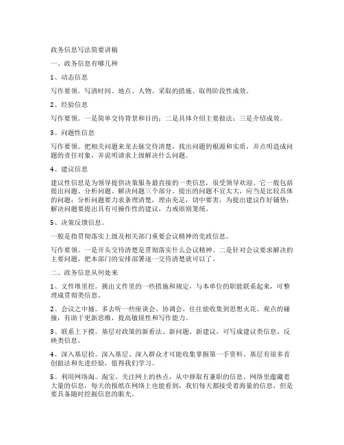 政务信息写法简要讲稿