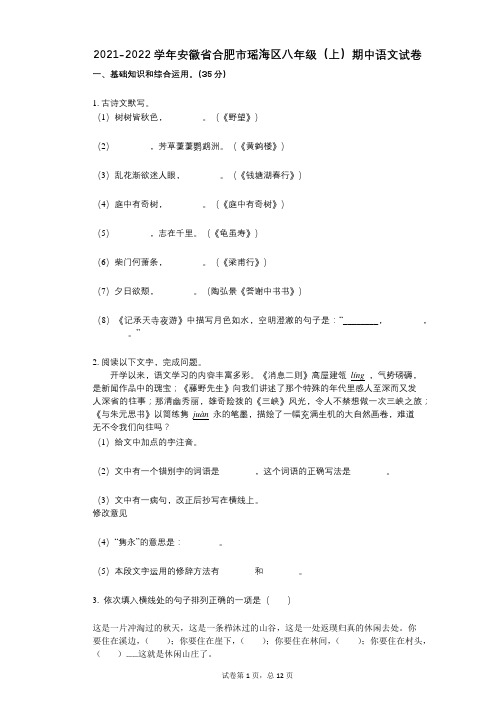 2021-2022学年-有答案-安徽省合肥市瑶海区八年级(上)期中语文试卷