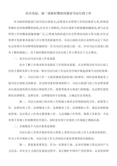 结合实际,谈一谈新时期如何做好司法行政工作