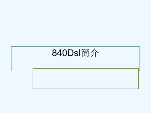 840DSL内部培训教案 PPT