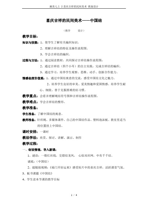 湘美七上 5喜庆吉祥的民间美术 教案设计