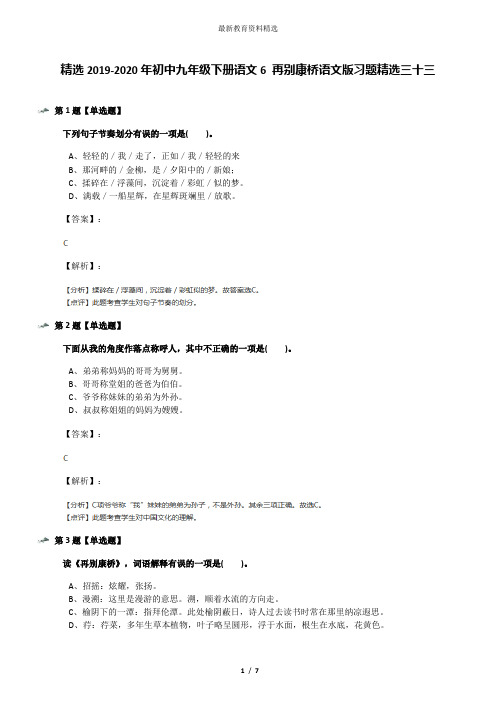 精选2019-2020年初中九年级下册语文6 再别康桥语文版习题精选三十三