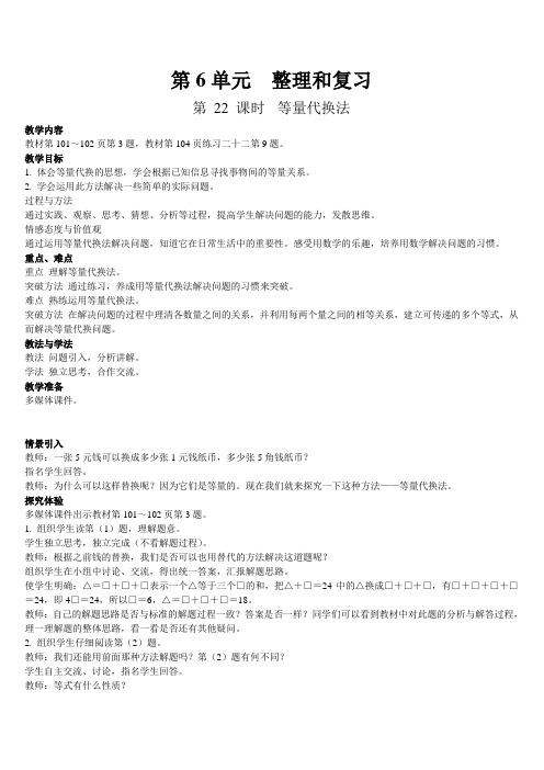 最新人教版六年级数学下册第6单元《第22课时  等量代换法》优质教案