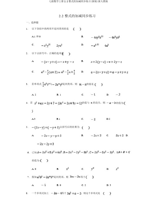 七级数学上册2.2整式的加减同步练习(新版)新人教版