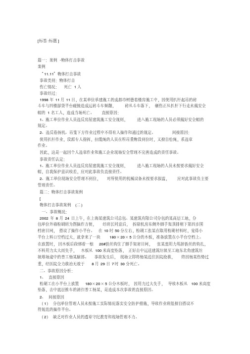 物体打击事故案例