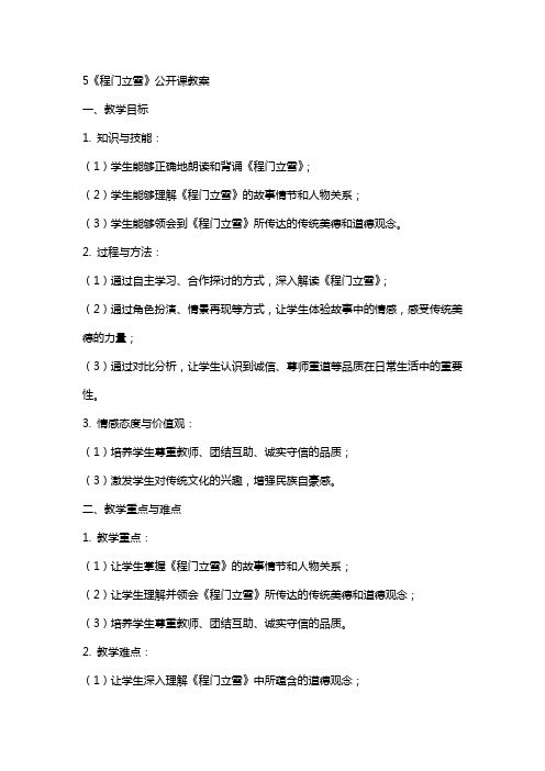5《程门立雪》公开课教案