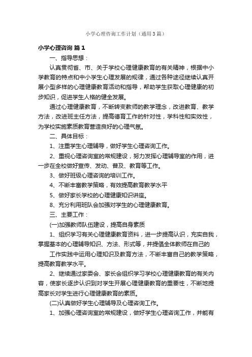 小学心理咨询工作计划（通用3篇）