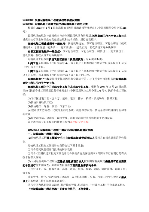 1D420010 民航运输机场工程建设程序和建设实施