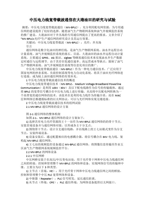 中压电力线宽带载波通信在大港油田的研究与试验