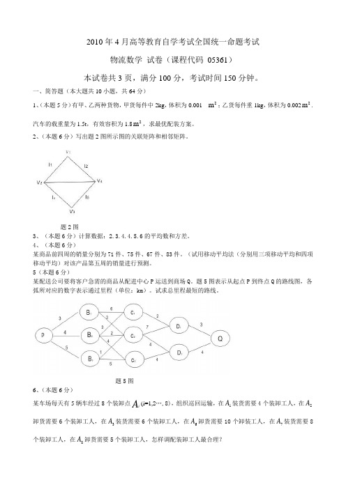 2010年4月物流数学试题及答案