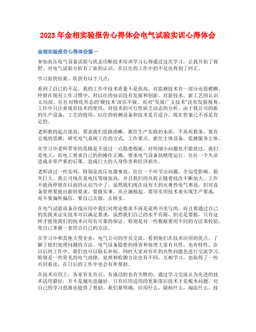 2023年金相实验报告心得体会电气试验实训心得体会