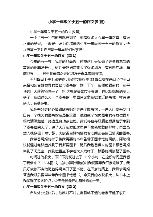小学一年级关于五一的作文（5篇）