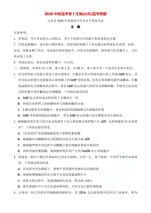 2020年新高考卷Ⅰ生物(山东)高考真题