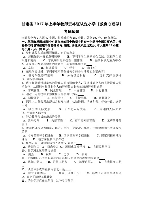 甘肃省2017年上半年教师资格证认定小学《教育心理学》考试试题