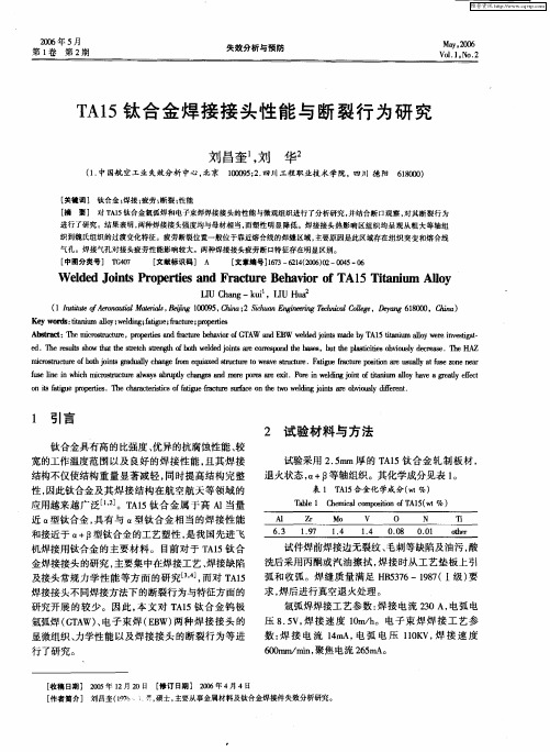 TA15钛合金焊接接头性能与断裂行为研究