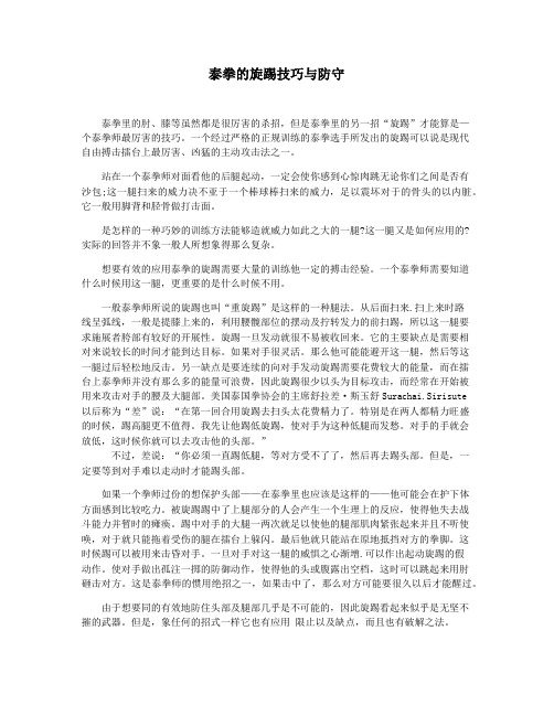 泰拳的旋踢技巧与防守