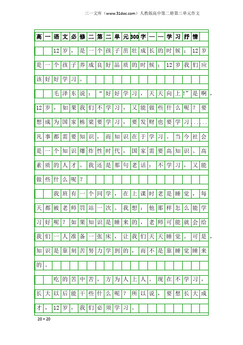 人教版高中第二册第三单元作文：高一语文必修二第二单元300字——学习抒情