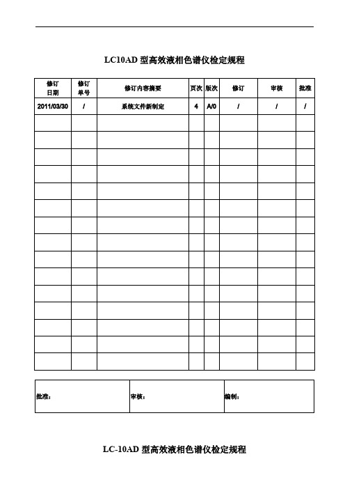 高效液相色谱仪检定规程