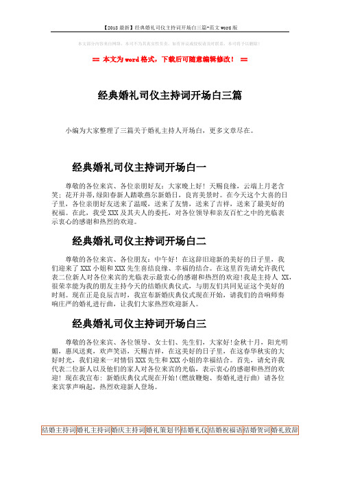 【2018最新】经典婚礼司仪主持词开场白三篇-范文word版 (2页)