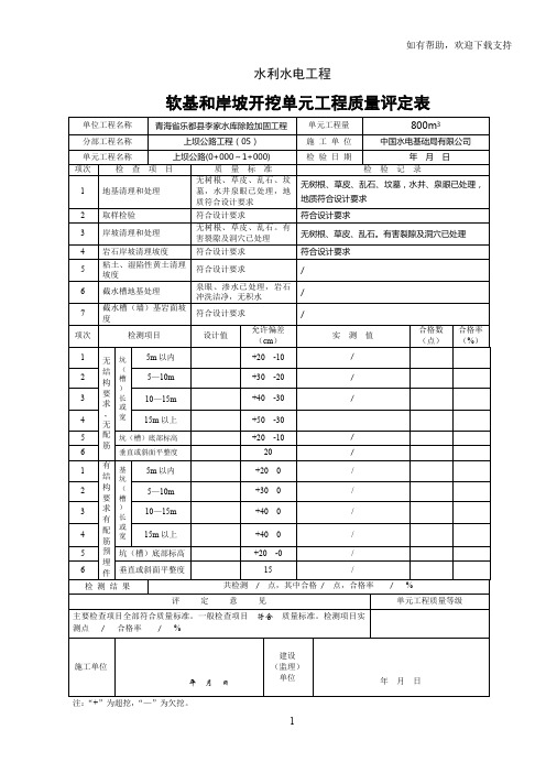 软基和岸坡开挖单元工程质量评定表