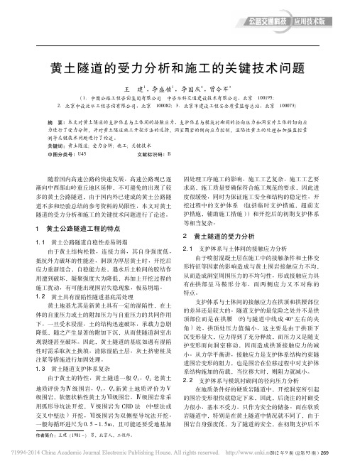 黄土隧道的受力分析和施工的关键技术问题