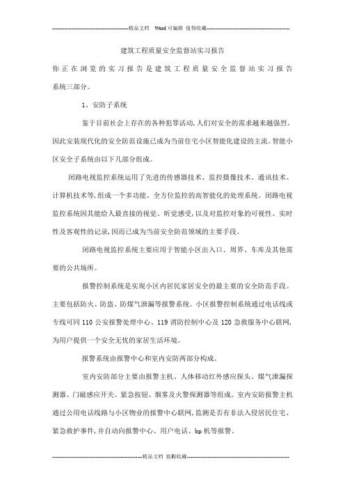 建筑工程质量安全监督站实习报告