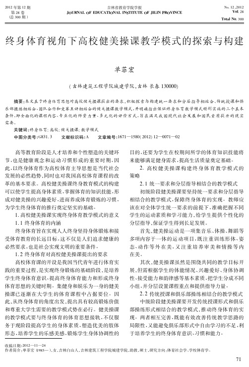 终身体育视角下高校健美操课教学模式的探索与构建