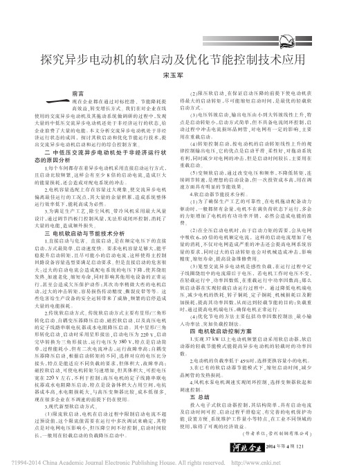 探究异步电动机的软启动及优化节能控制技术