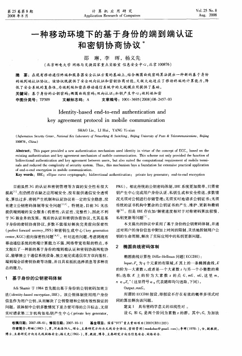 一种移动环境下的基于身份的端到端认证和密钥协商协议